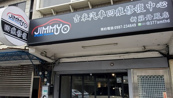 新莊丹鳳店 