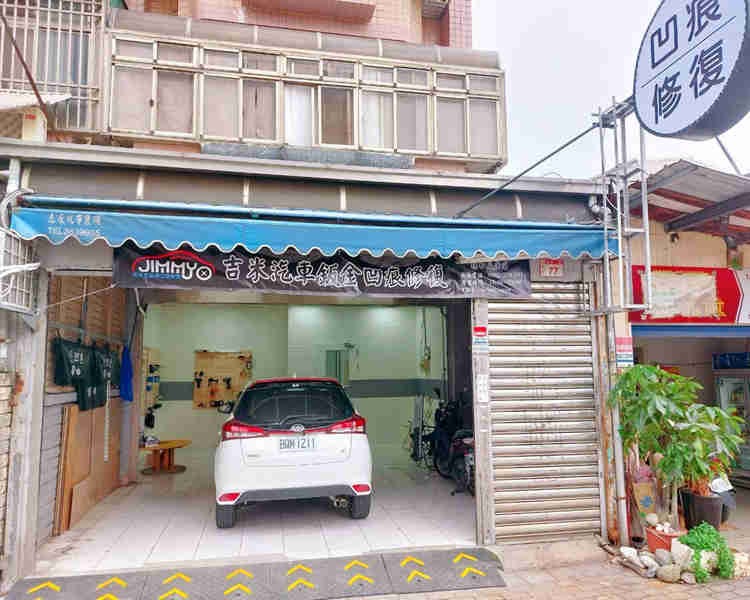 吉米汽車凹痕林口長庚店.jpg